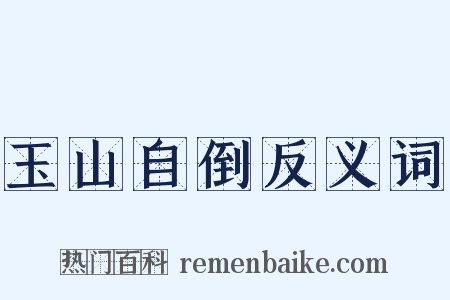 玉山自倒反义词是什么意思的图片